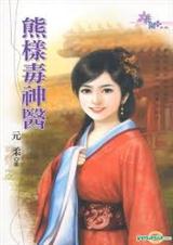 熊樣人生原唱完整版