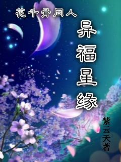 花千骨之異星