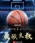 nba最強主教練免費閱讀