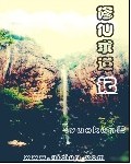 一心求道的修仙小說