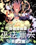 穿越異聞錄之巫法無天百度雲