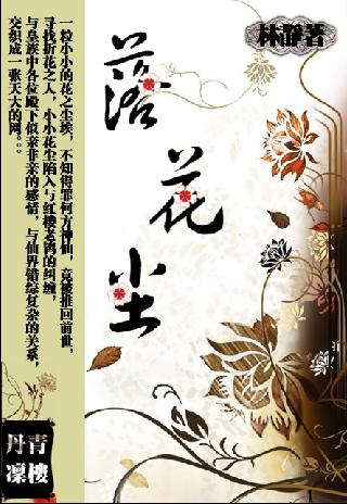 落花塵香風天行小說