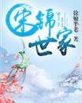 全文免費閱讀小說宋錦書