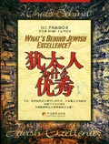 猶太人為什麼優秀2004年由中央編譯出版社