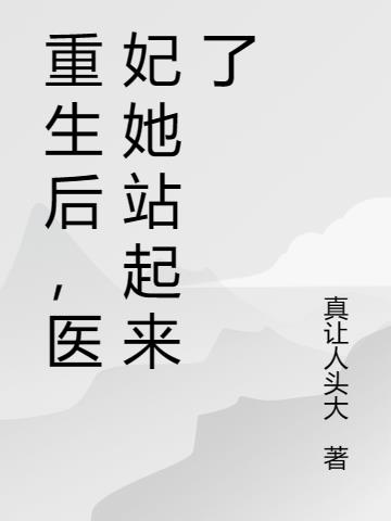 重生醫妃的小說