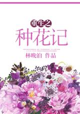 重生之養花日常小說