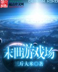 末世遊戲場小說免費閱讀