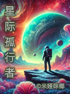 星際獨行