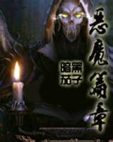 惡魔篇章