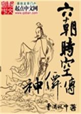 六朝時空神仙傳小說最新章節