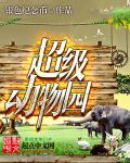 超級動物園物語遊戲攻略