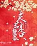 夫君是隻妖小說