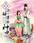 空間農女拐個將軍好種田小說