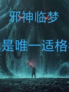 邪神玄幻小說