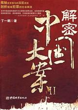 解密中國大案077上