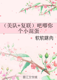 (美隊+復聯)吧唧你個小混蛋