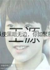 TFBOYS之源來只