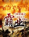 三國全戰騎兵排名