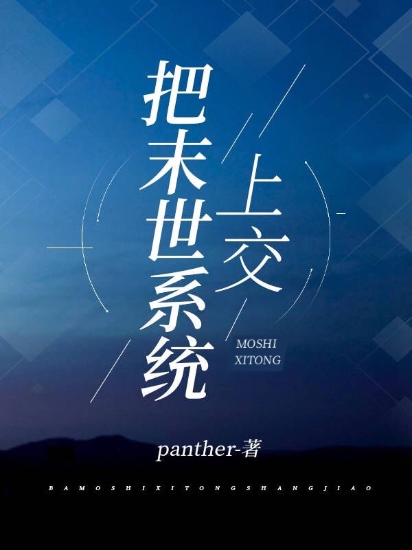 把末世系統上交panther