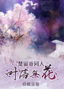 (楚留香傳奇同人)葉落無花[楚留香傳奇]