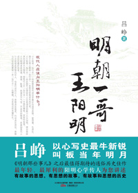 明朝一哥王陽明讀書筆記