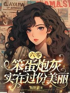 六零笨蛋炮灰實在過份美麗番茄小說