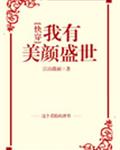 我有美顏盛世小說