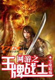 網遊之王牌戰士塵緣暗殤小說