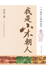 我是宋朝人讀書筆記800