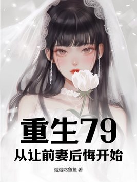 重生七零前妻要復婚