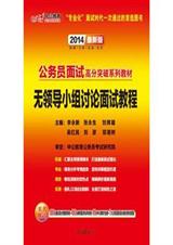 2014公務員面試高分突破系列教材無領導小組討論面試教程