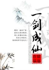 一劍成仙小說百度雲