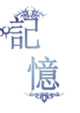 盜墓筆記記憶直播小說