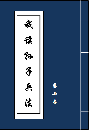 讀孫子兵法品起強人生什麼意思