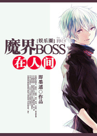 魔界boss在人間[娛樂圈]