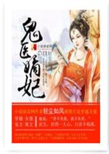 鬼醫嫡妃輕塵如風小說