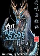 盤龍全文全本小說下載