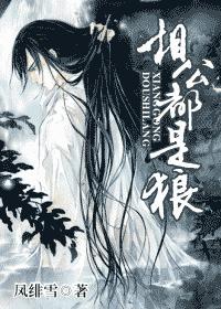 相公都是狼鳳緋雪小說免費閱讀