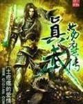 真武蕩魔傳筆趣閣