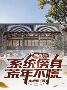 四合院：系統傍身，荒年不慌