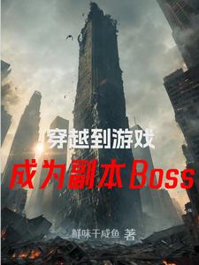 主角穿越成遊戲boss的無敵文