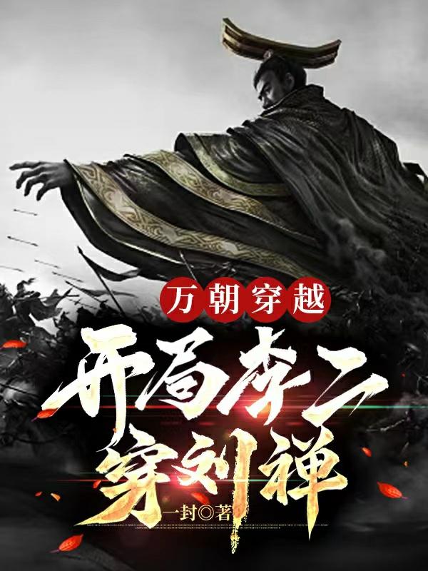 萬朝穿越：開局李二穿劉禪