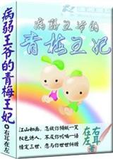 病弱王爺的青梅王妃小說