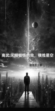 高武：無限頓悟的我，橫推星空