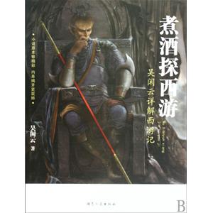 煮酒探西遊免費閱讀