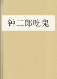 鍾二郎吃鬼免費閱讀全文