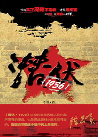 潛伏1936全文閱讀