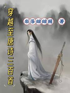 穿越之唐詩三百首沒白背小說