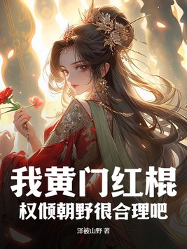 我黃門紅棍，權傾朝野很合理吧？