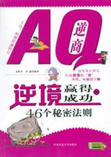 AQ逆商:逆境贏得成功的46個秘密法則